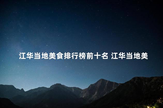江华当地美食排行榜前十名 江华当地美食排行榜：盘点前十佳美味！